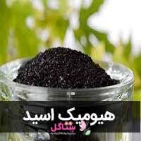کود پودری هیومیک اسید مدل فرمول یک حجم 50 گرم