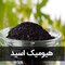 کود پودری هیومیک اسید مدل فرمول یک حجم 50 گرم