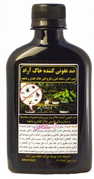 محلول ضدعفونی کننده خاک  آراد