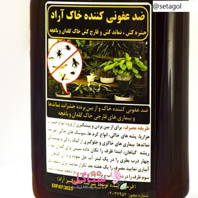 محلول ضدعفونی کننده خاک  اراد